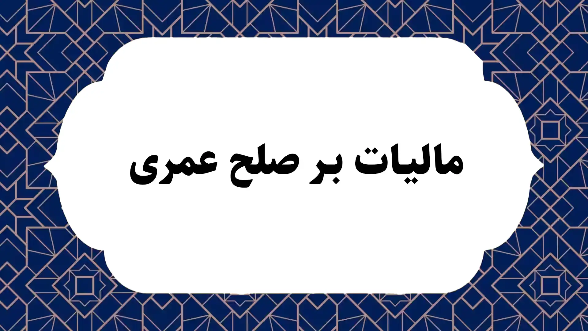 مالیات بر صلح عمری