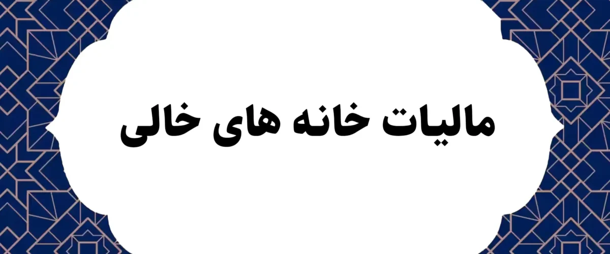 مالیات خانه های خالی