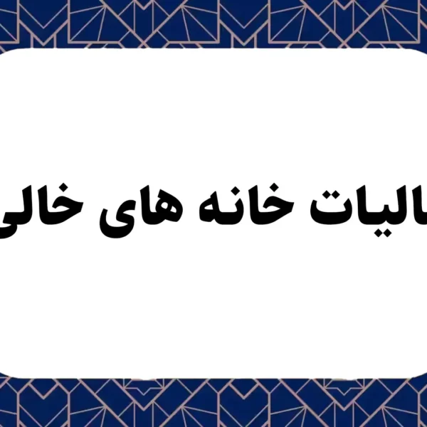 مالیات خانه های خالی