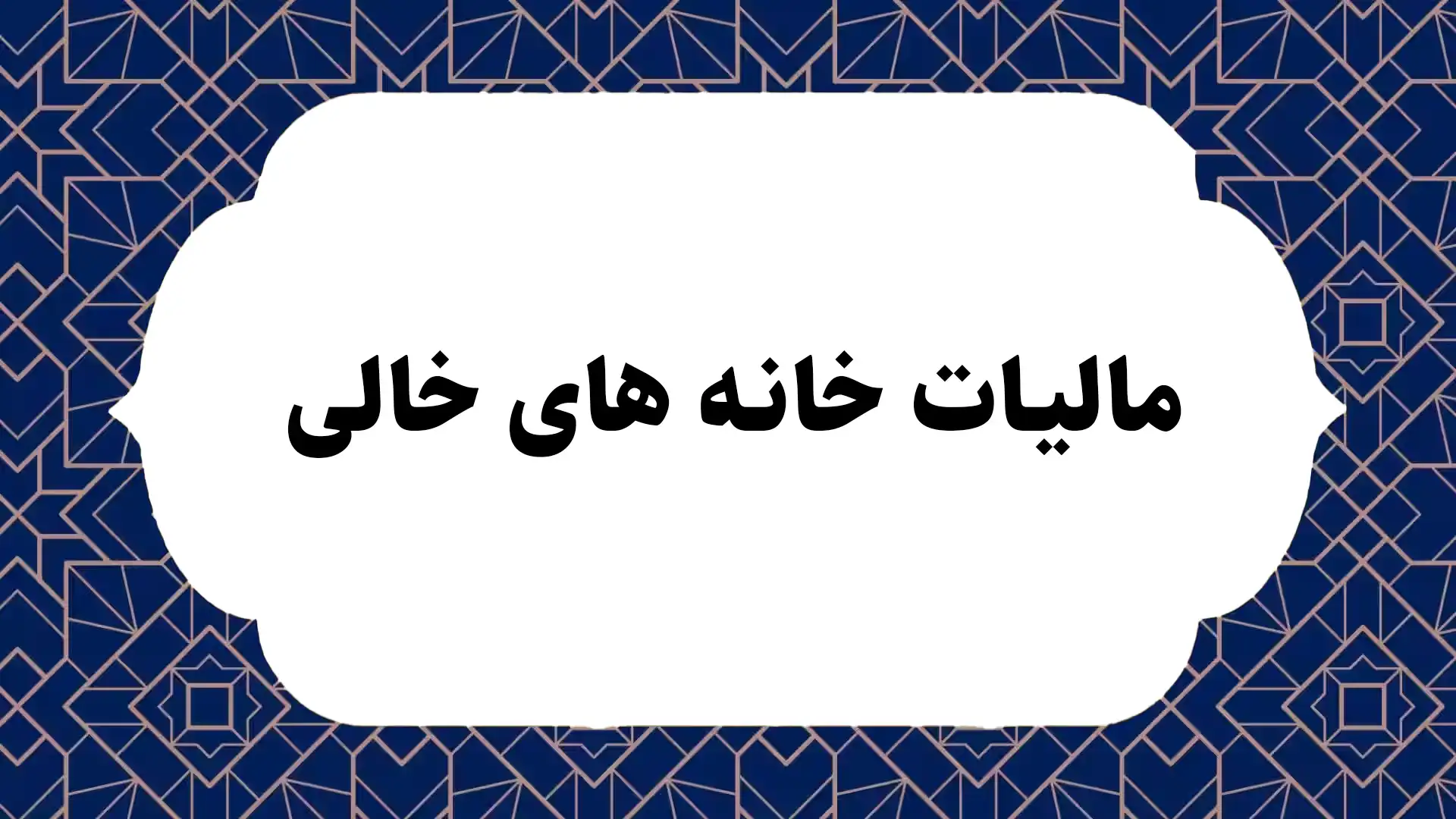 مالیات خانه های خالی