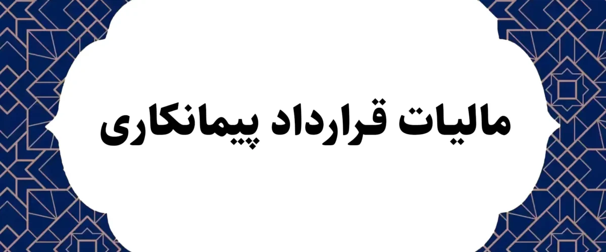 مالیات قرارداد پیمانکاری