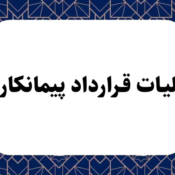 مالیات قرارداد پیمانکاری