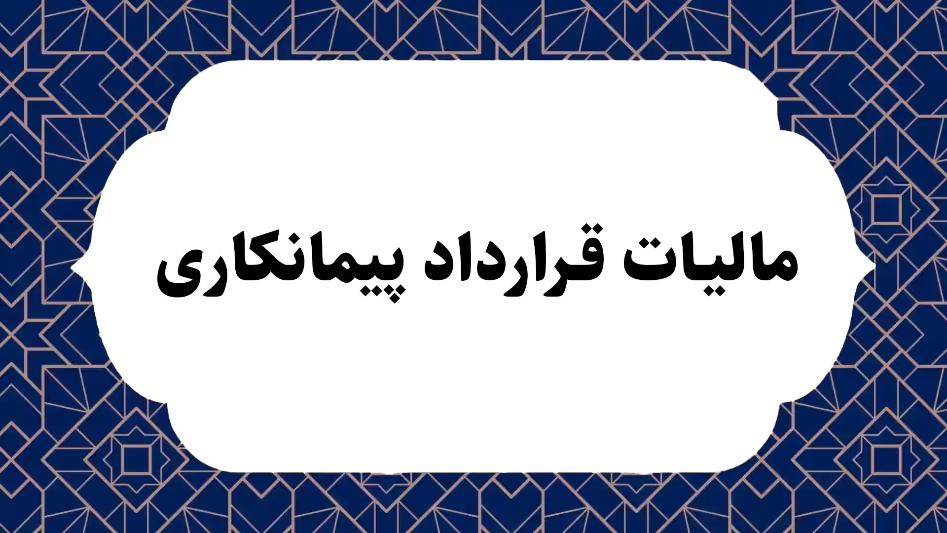 مالیات قرارداد پیمانکاری