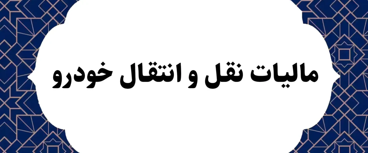 مالیات نقل و انتقال خودرو