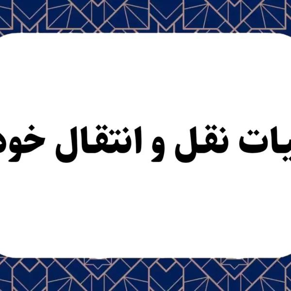 مالیات نقل و انتقال خودرو