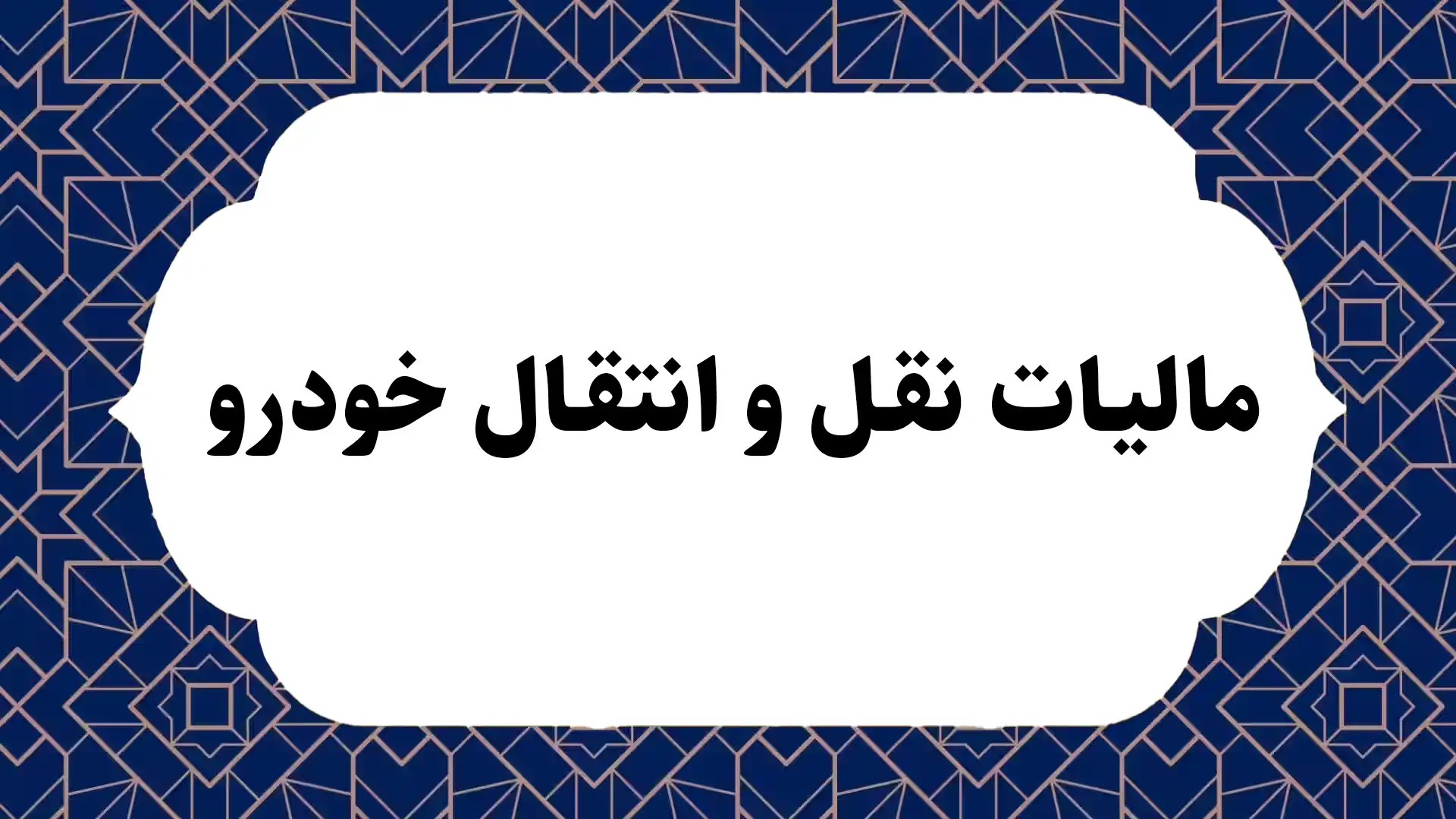 مالیات نقل و انتقال خودرو