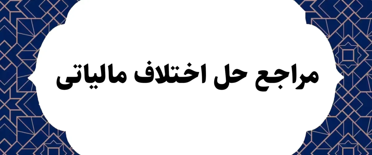 مراجع حل اختلاف مالیاتی