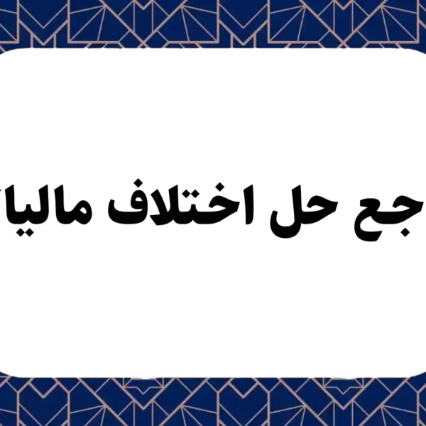 مراجع حل اختلاف مالیاتی