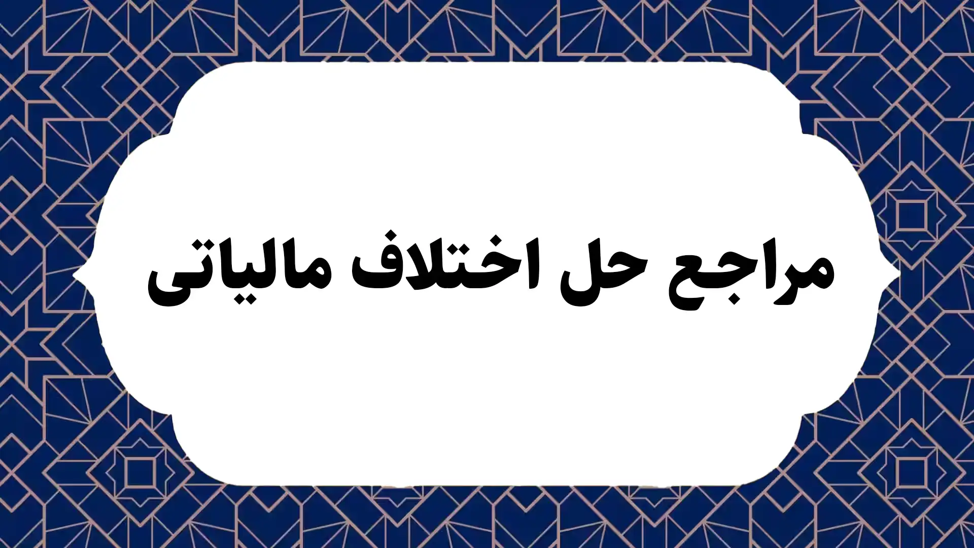 مراجع حل اختلاف مالیاتی