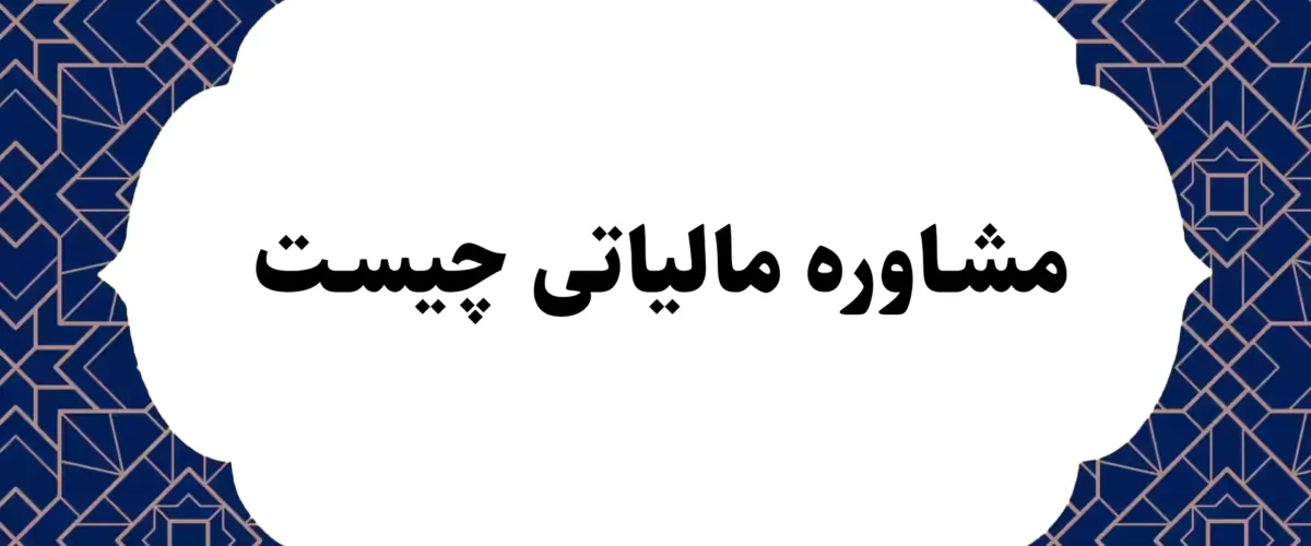 مشاوره مالیاتی چیست