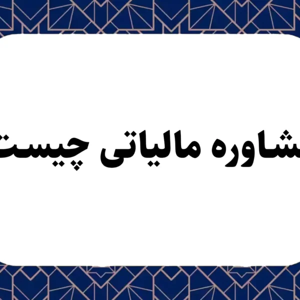 مشاوره مالیاتی چیست