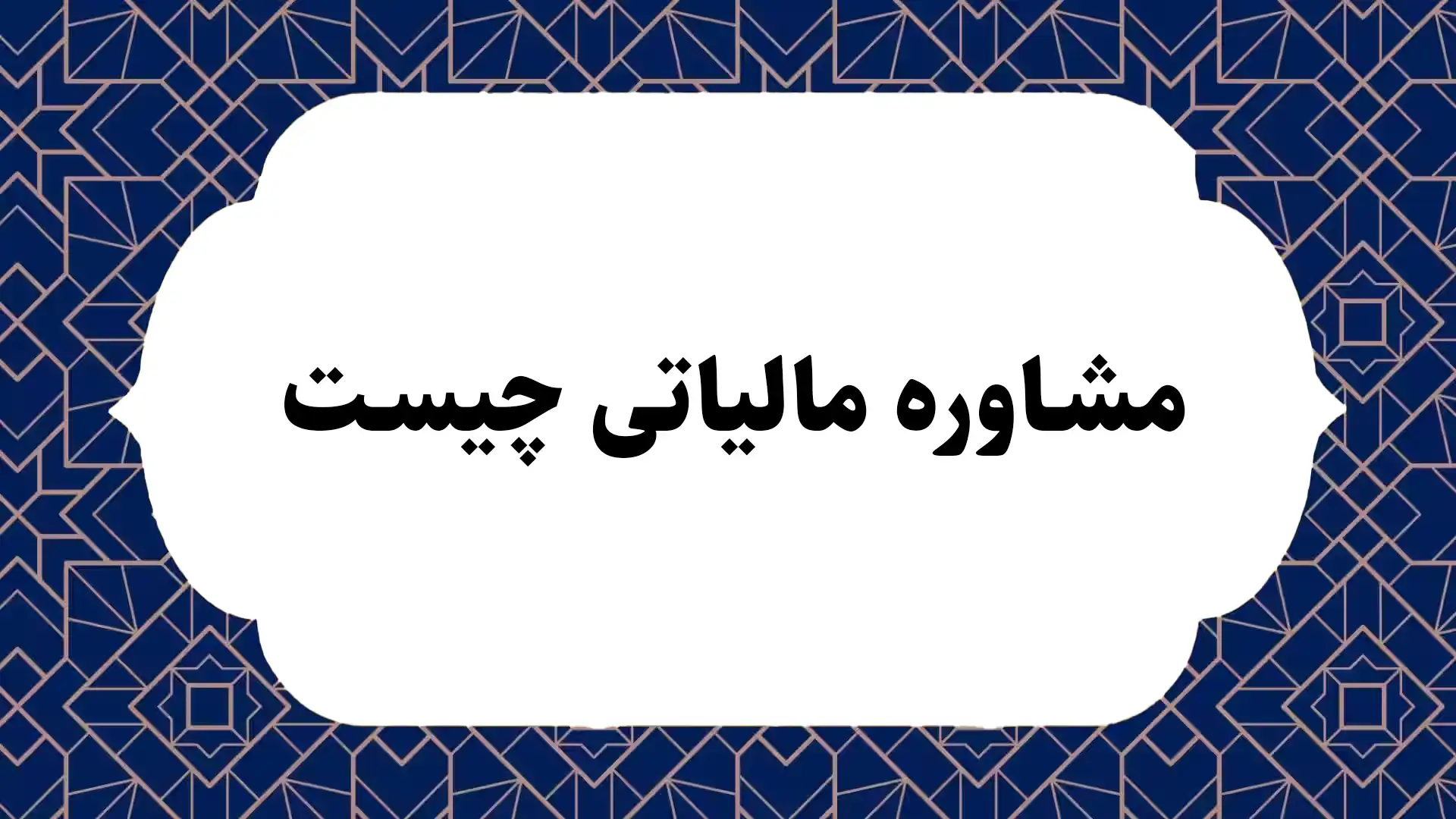 مشاوره مالیاتی چیست