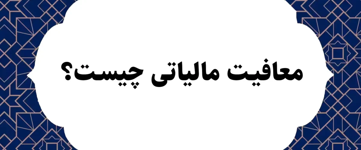 معافیت مالیاتی چیست؟