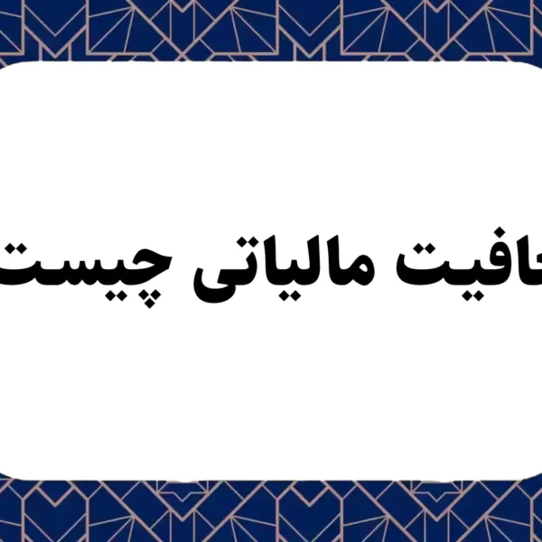 معافیت مالیاتی چیست؟