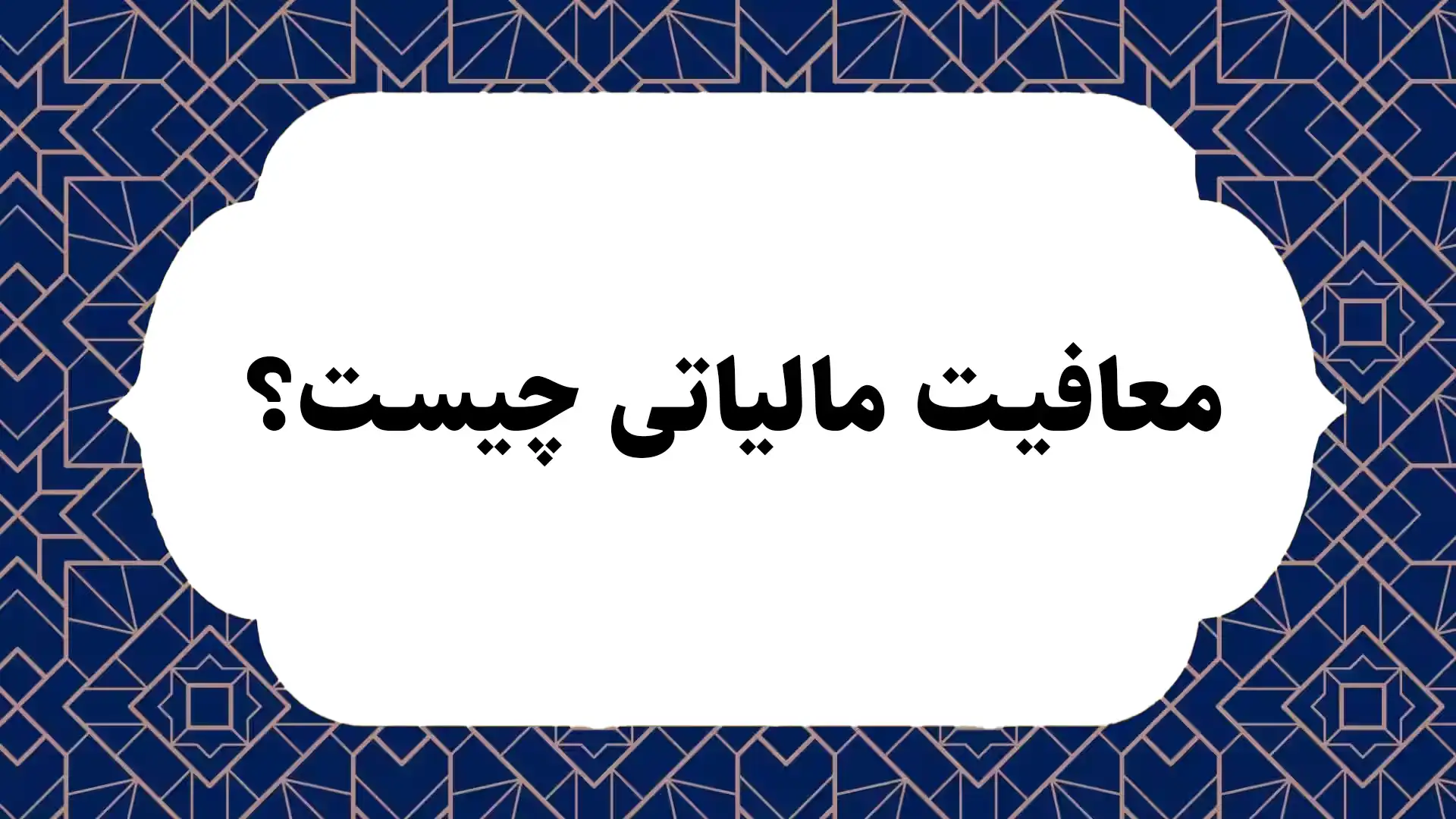 معافیت مالیاتی چیست؟