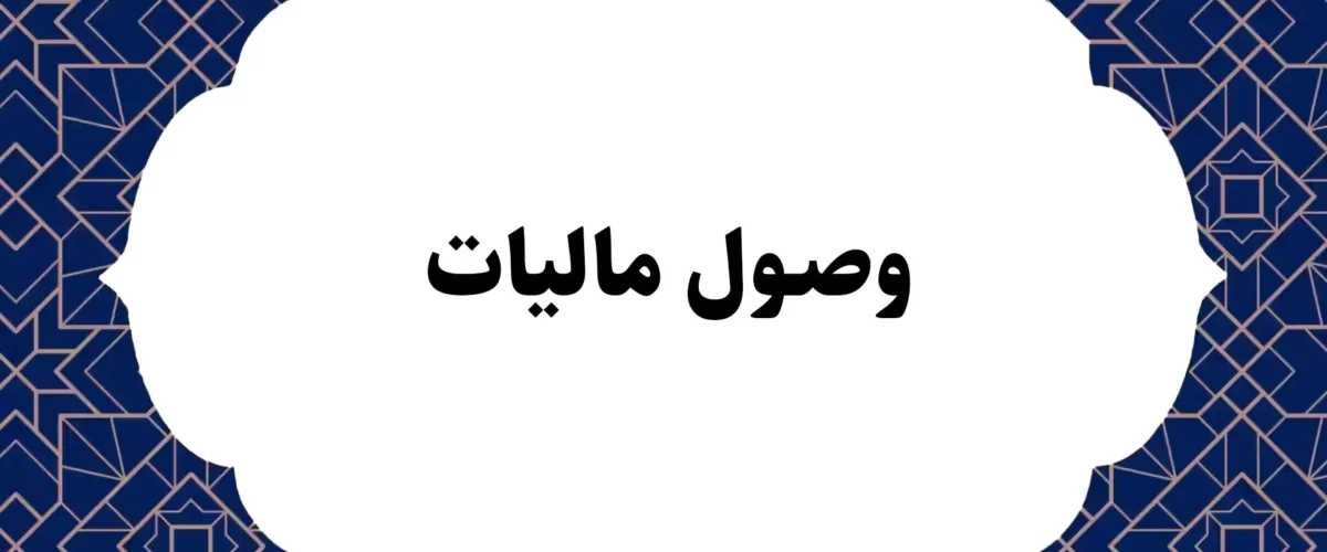 وصول مالیات