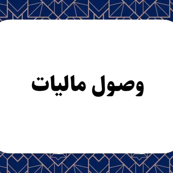 وصول مالیات