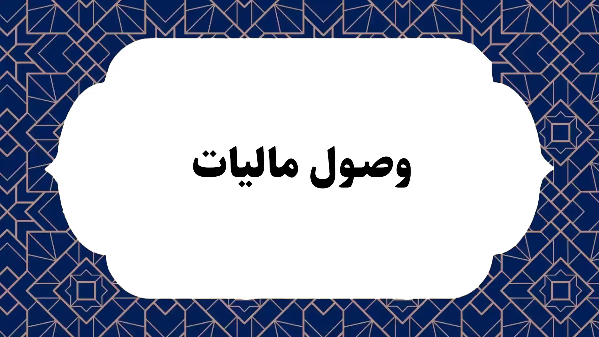 وصول مالیات