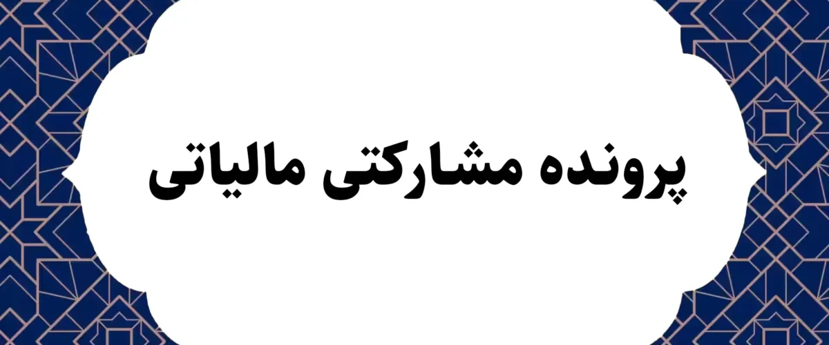 پرونده مشارکتی مالیاتی
