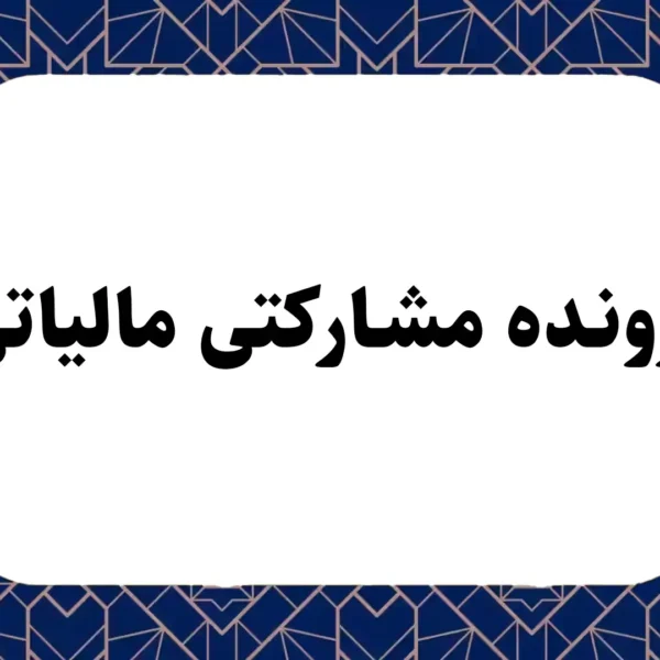 پرونده مشارکتی مالیاتی