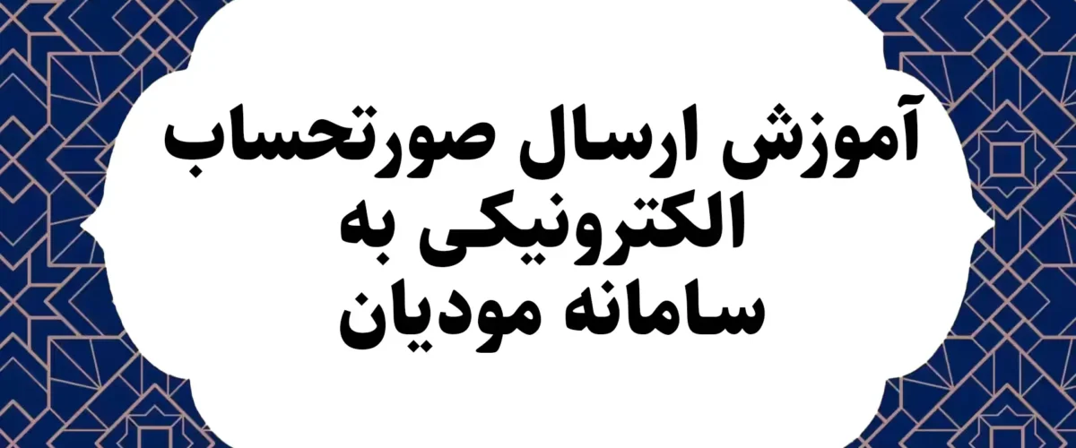 آموزش ارسال صورتحساب الکترونیکی به سامانه مودیان