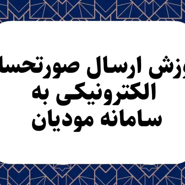 آموزش ارسال صورتحساب الکترونیکی به سامانه مودیان