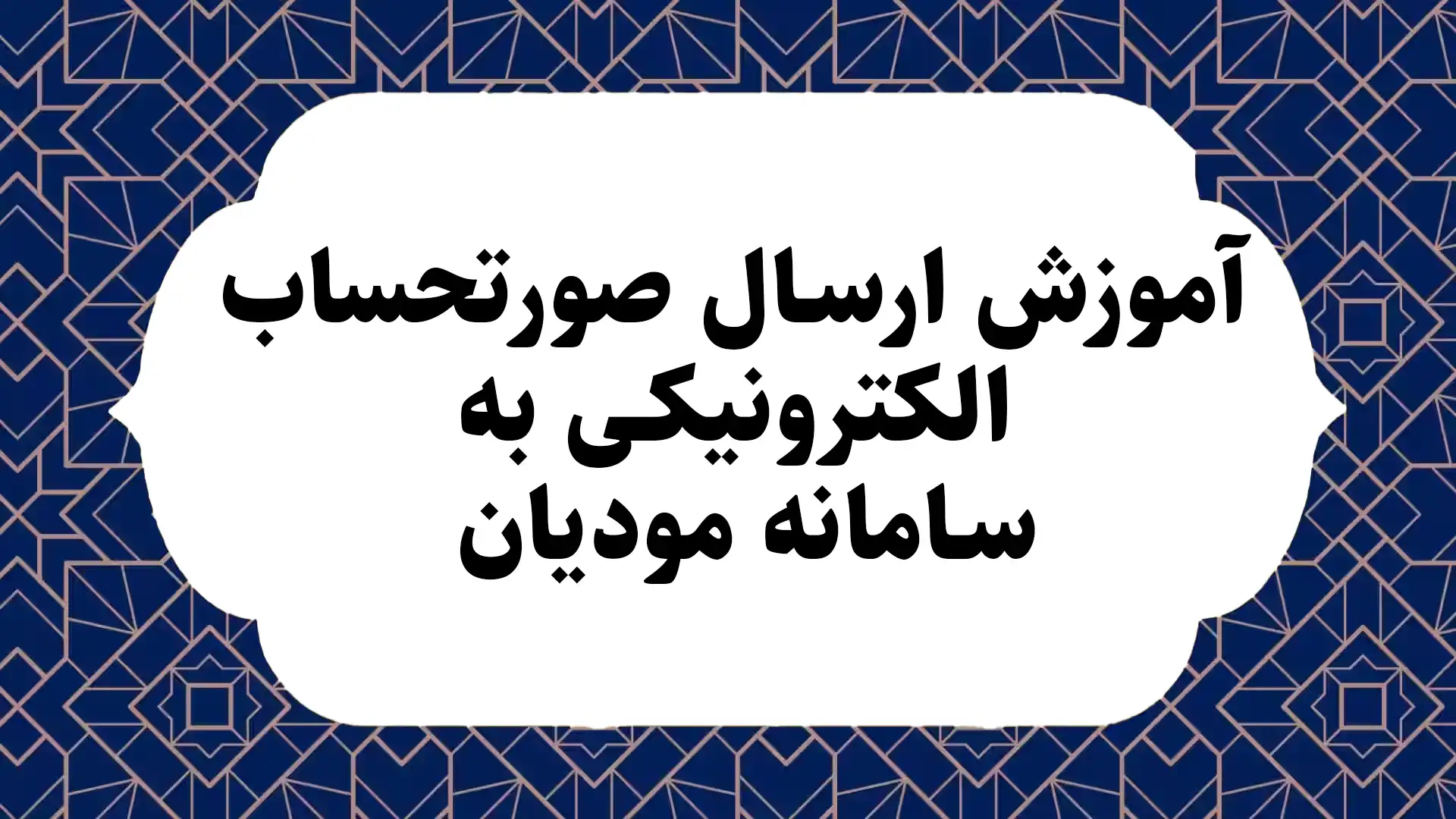 آموزش ارسال صورتحساب الکترونیکی به سامانه مودیان