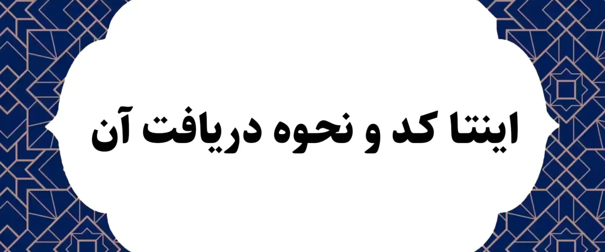 اینتاکد و نحوه دریافت آن