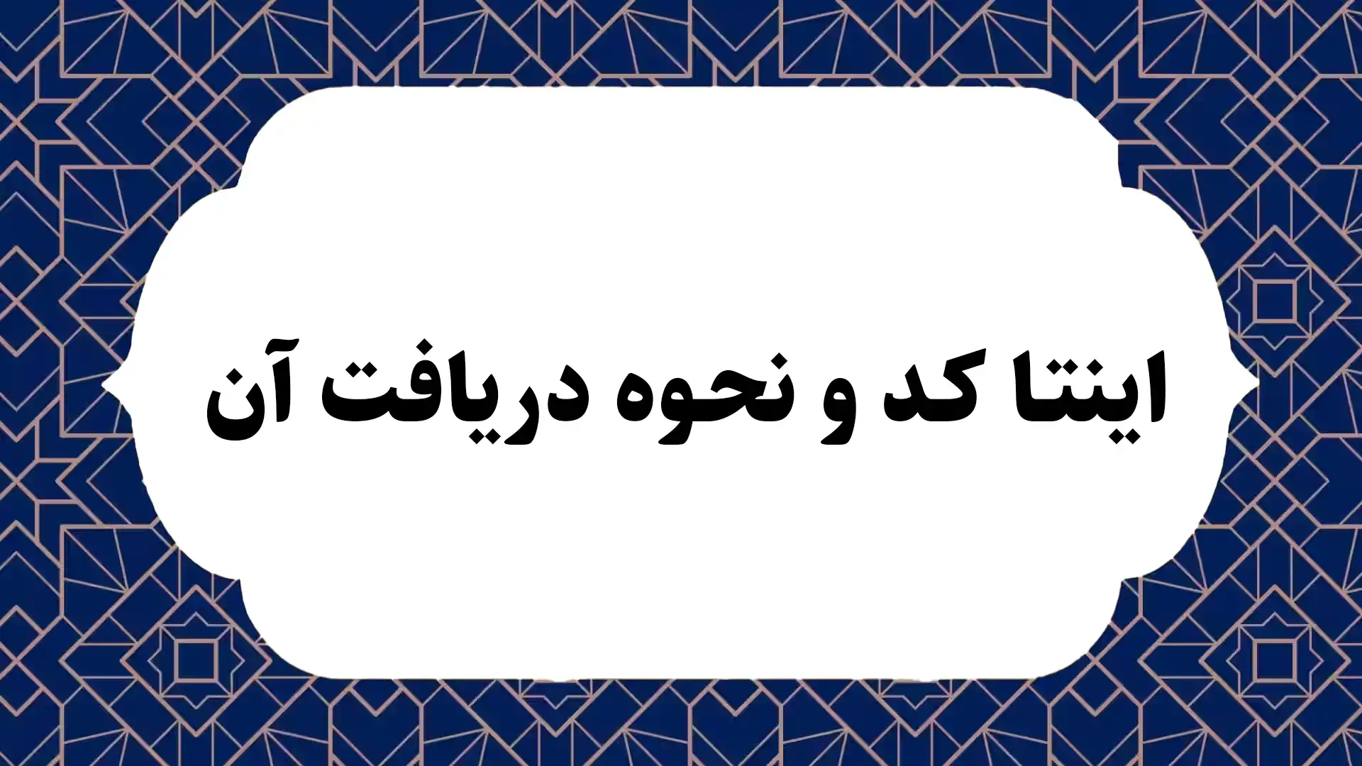 اینتاکد و نحوه دریافت آن