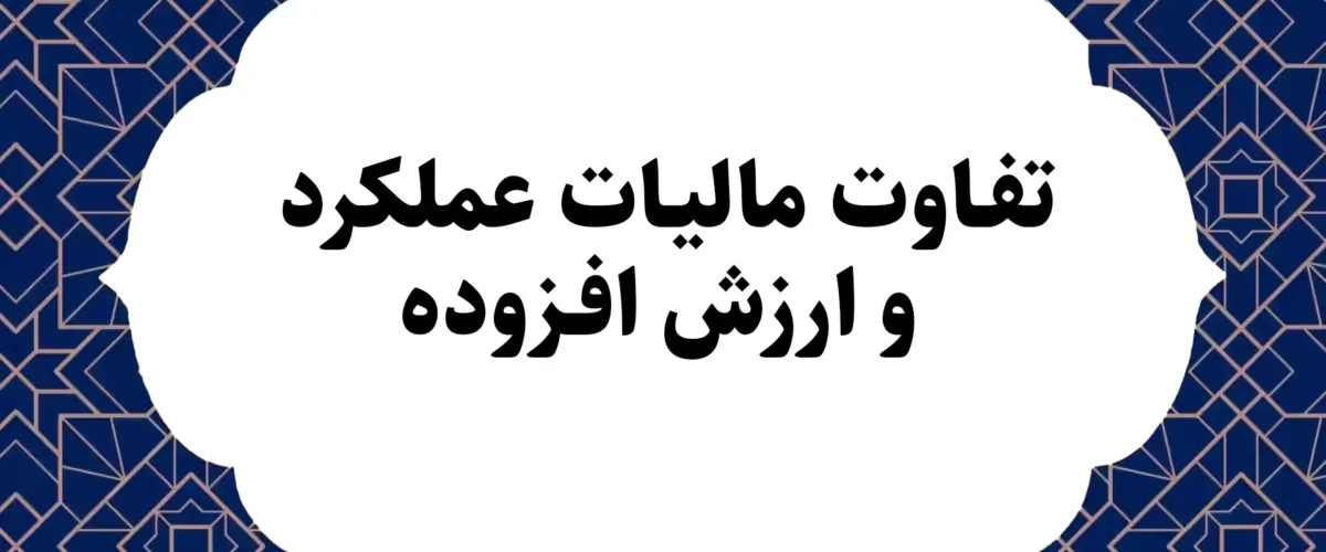 تفاوت مالیات عملکرد و ارزش افزوده