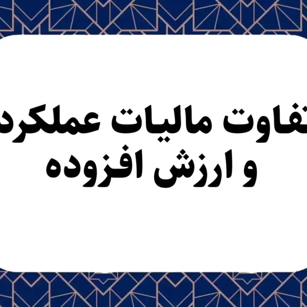 تفاوت مالیات عملکرد و ارزش افزوده
