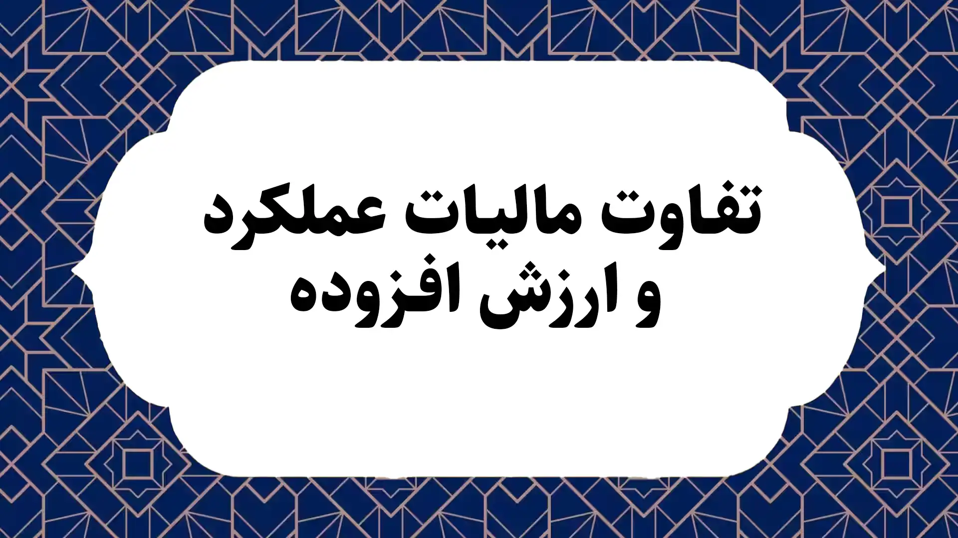 تفاوت مالیات عملکرد و ارزش افزوده