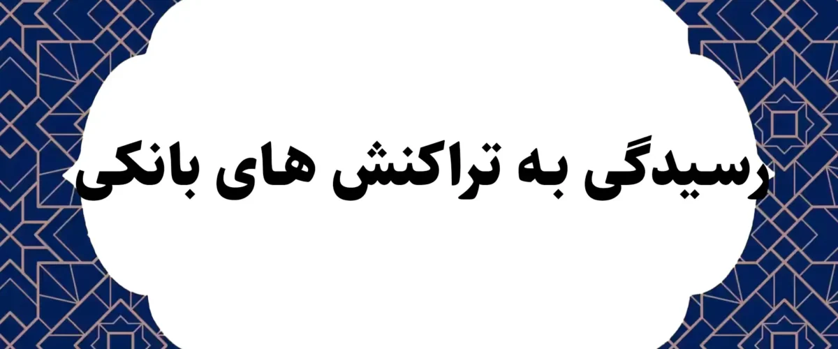 رسیدگی به تراکنش های بانکی