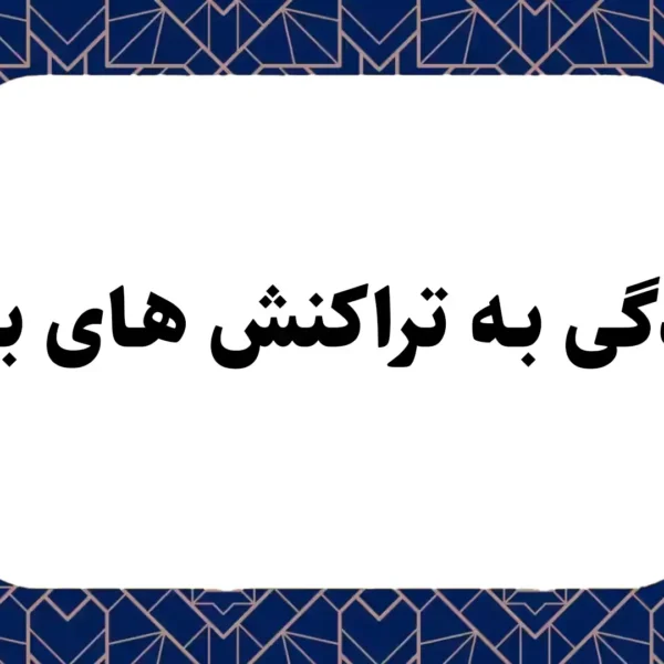 رسیدگی به تراکنش های بانکی