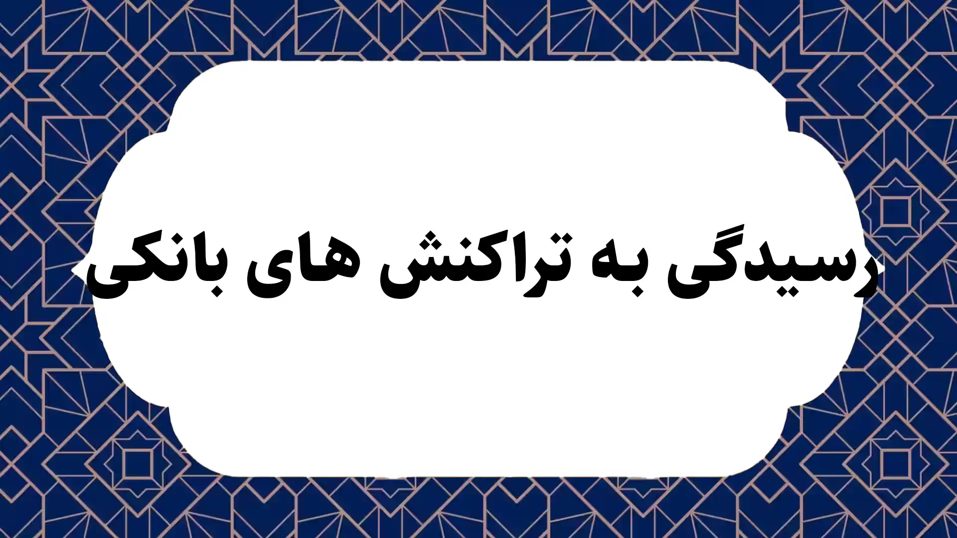 رسیدگی به تراکنش های بانکی