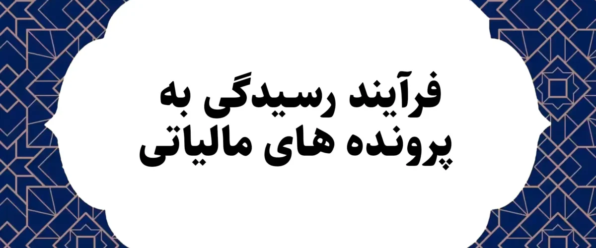 رسیدگی مالیاتی