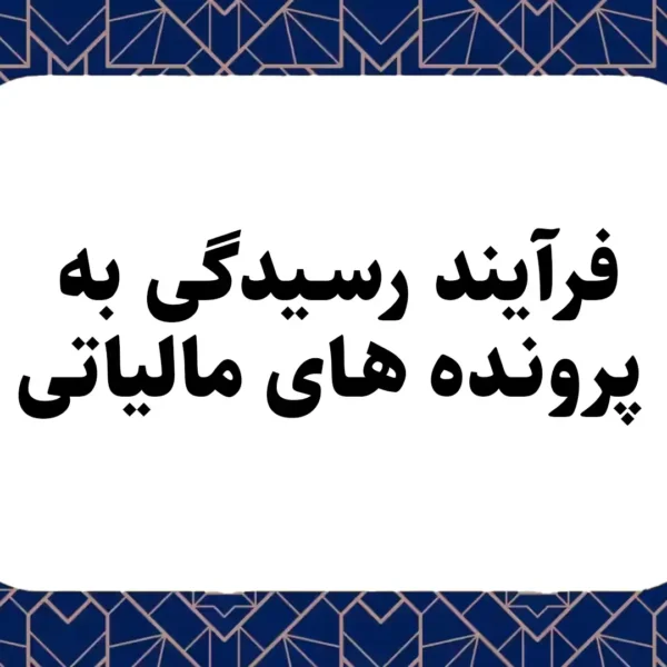 رسیدگی مالیاتی
