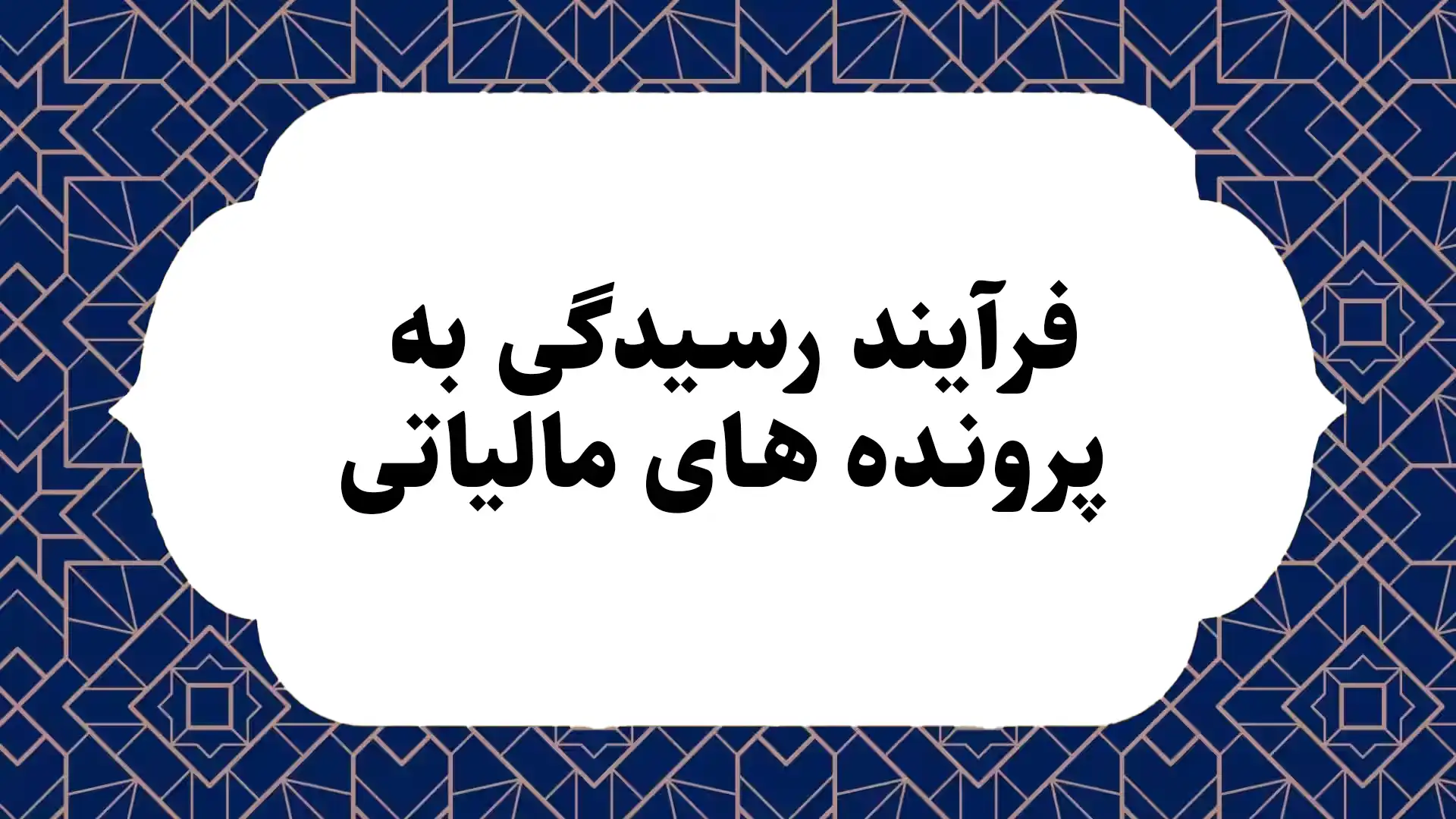 رسیدگی مالیاتی