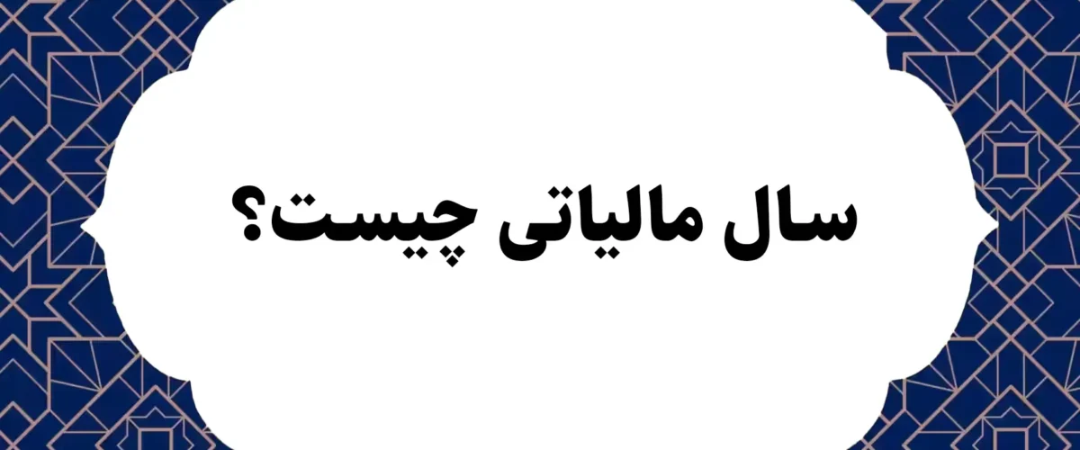 سال مالیاتی چیست؟
