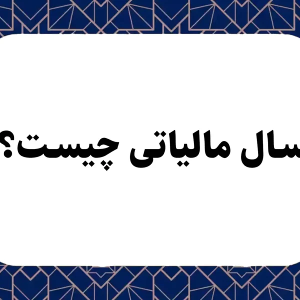 سال مالیاتی چیست؟