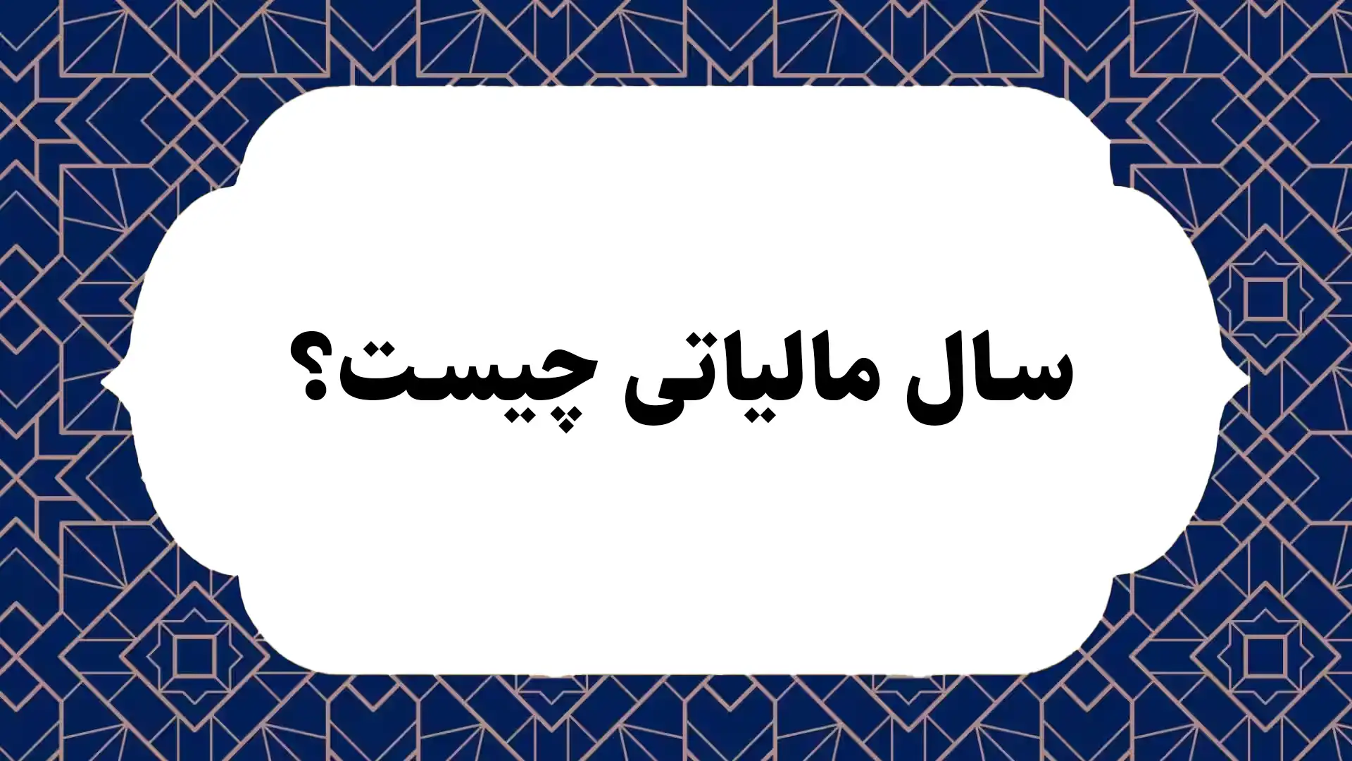 سال مالیاتی چیست؟