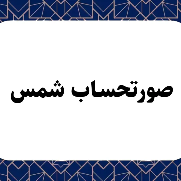 صورتحساب شمس چیست؟ شرایط استفاده از آن