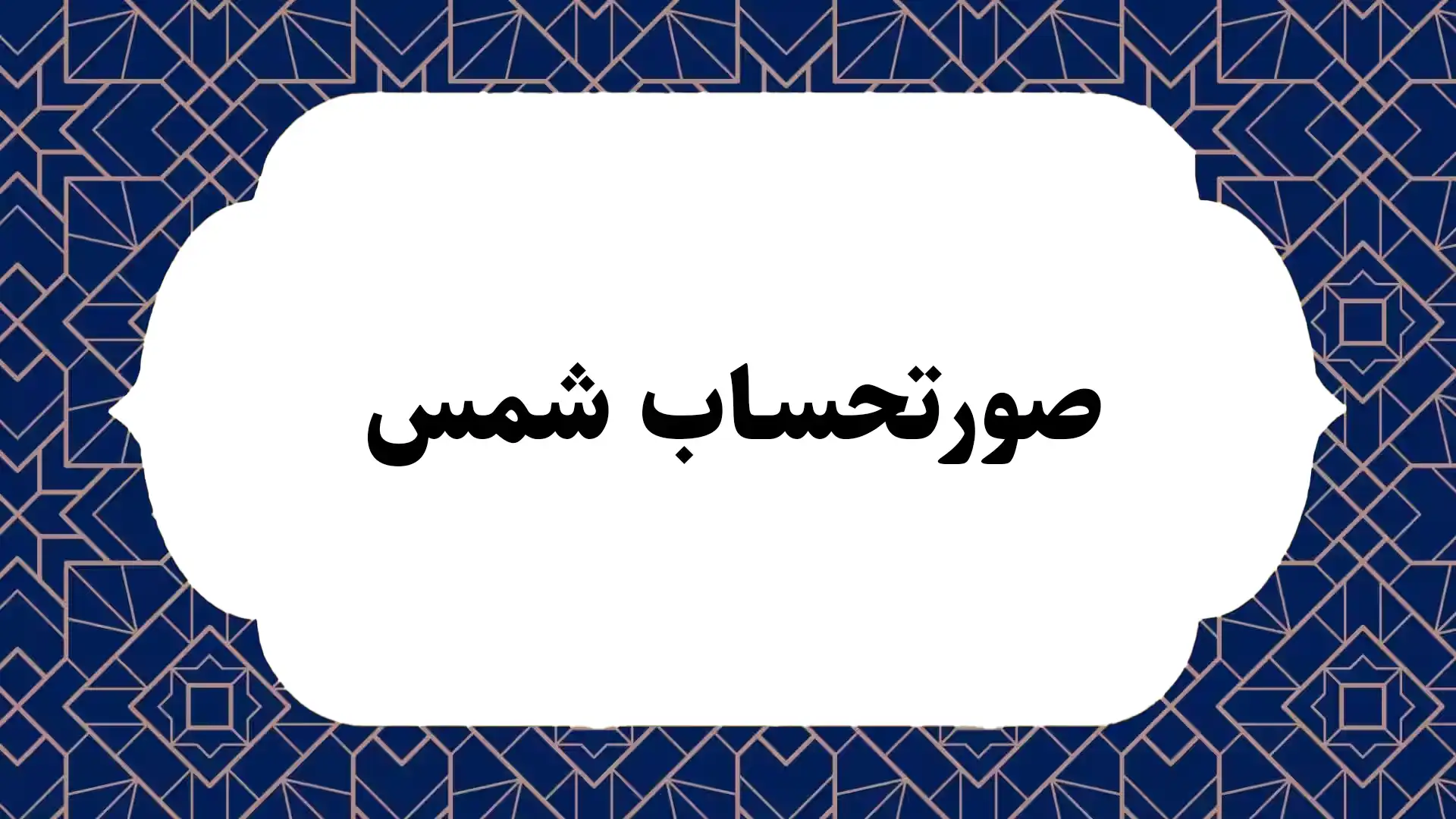 صورتحساب شمس چیست؟ شرایط استفاده از آن