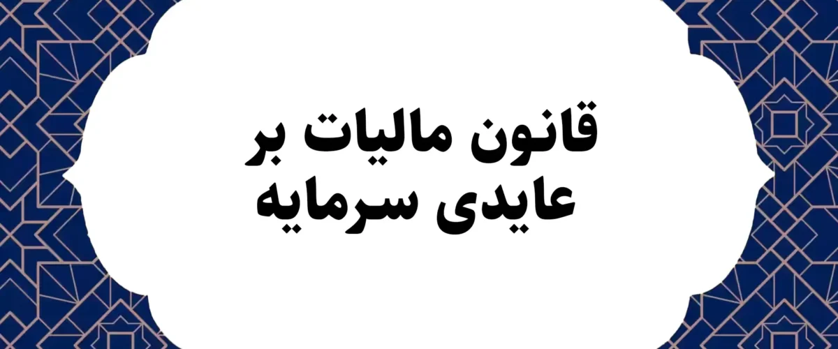 قانون مالیات بر عایدی سرمایه