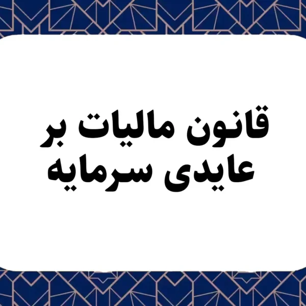 قانون مالیات بر عایدی سرمایه