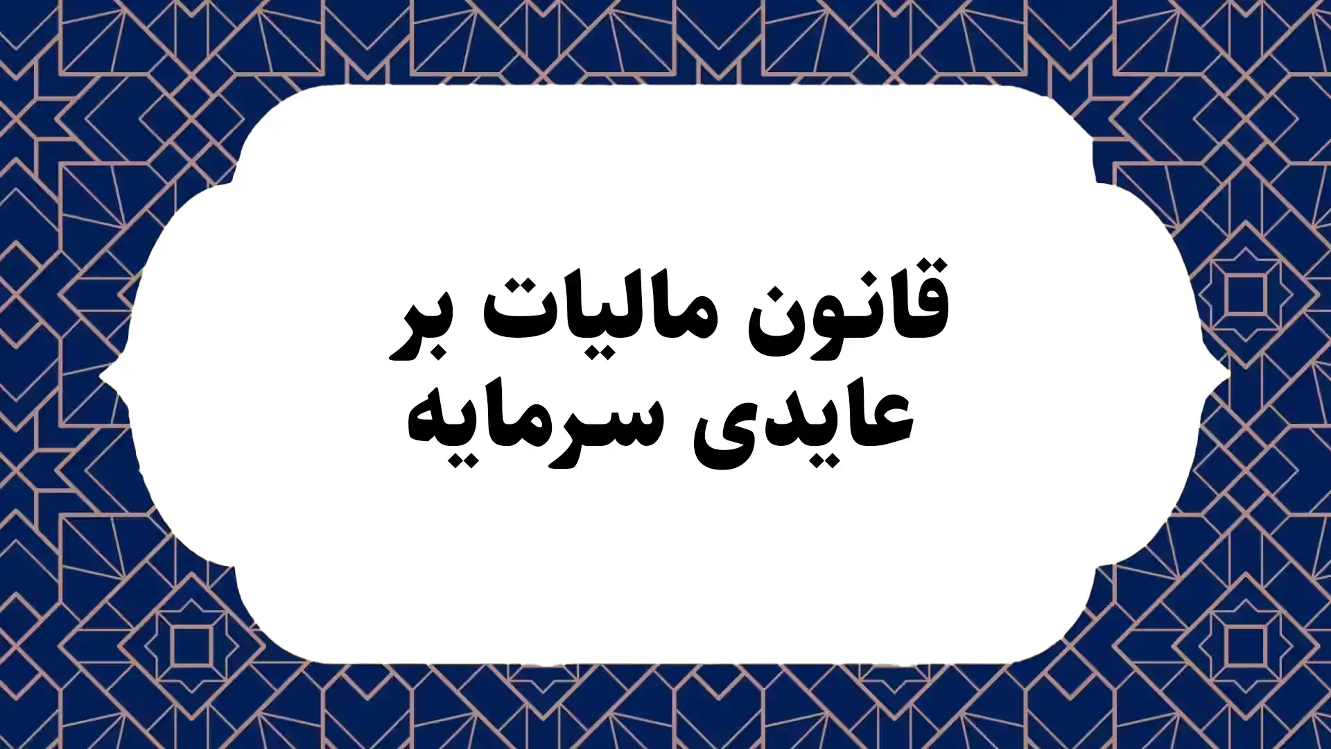 قانون مالیات بر عایدی سرمایه