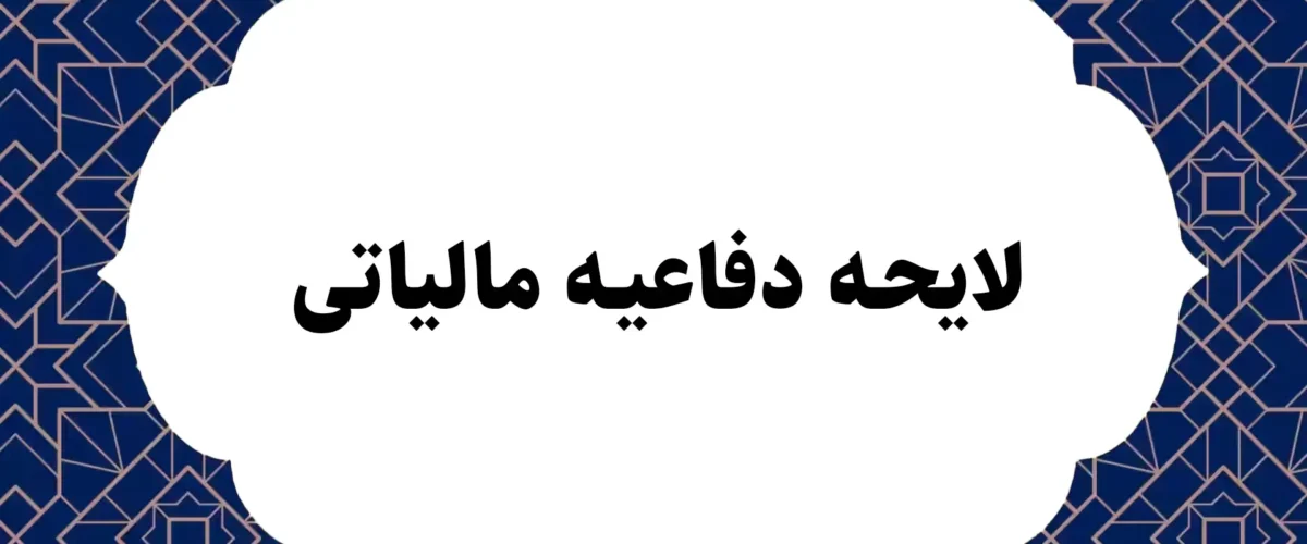 لایحه دفاعیه مالیاتی