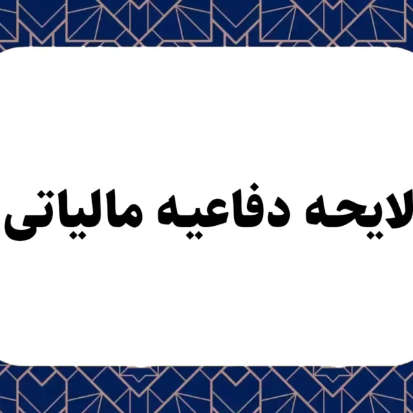 لایحه دفاعیه مالیاتی