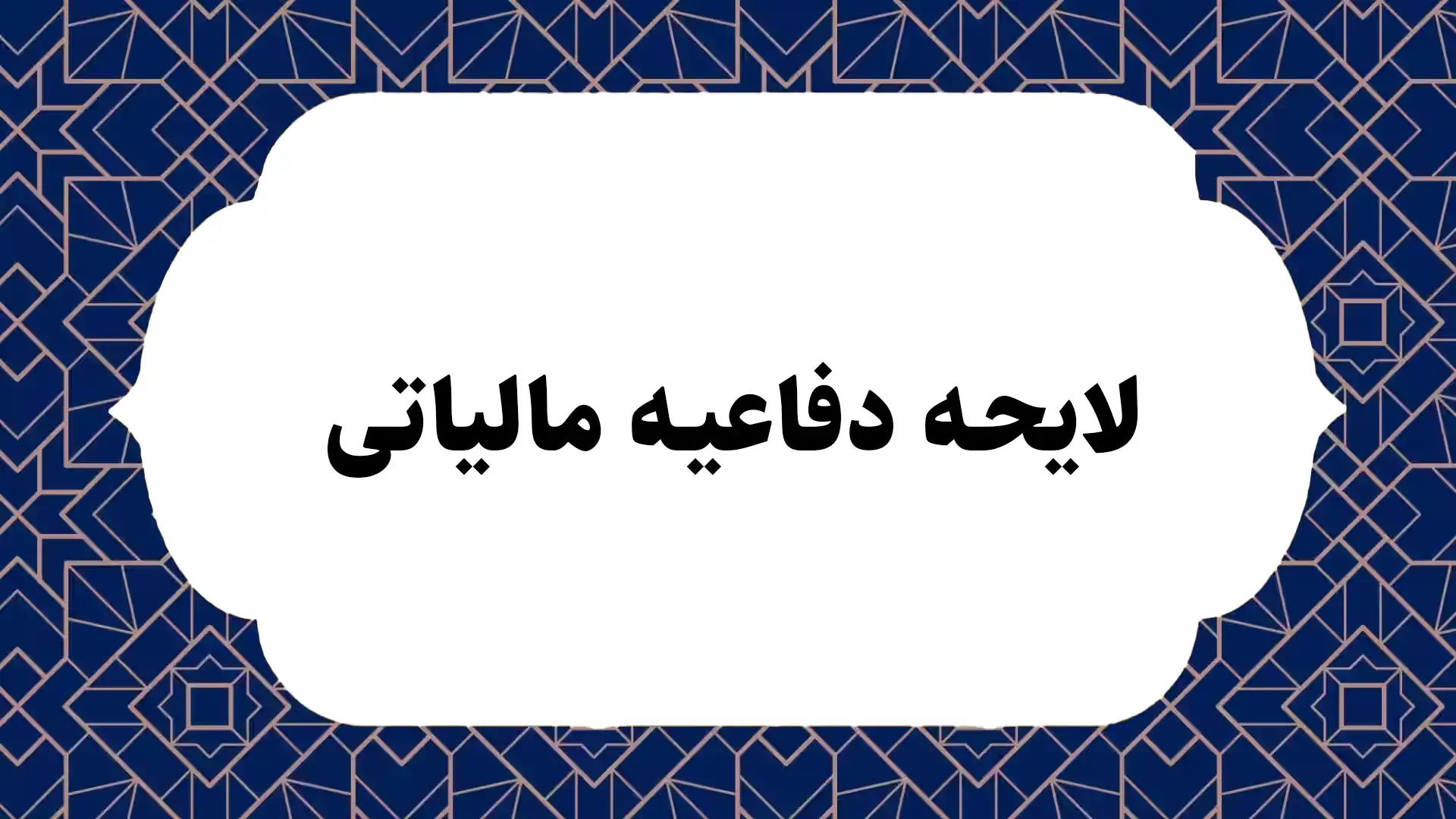 لایحه دفاعیه مالیاتی