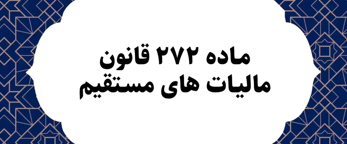 ماده ۲۷۲ قانون مالیات های مستقیم